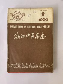 浙江中医杂志 1990 2