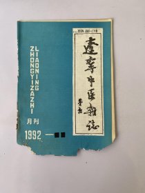 辽宁中医杂志 1992 11