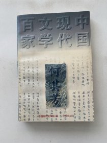 中国现代文学百家    何其芳