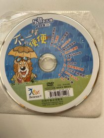 不一样的便便 DVD（  光盘）特别版