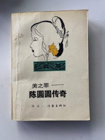 美之罪 : 陈圆圆传奇