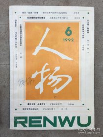 人物 1992 6