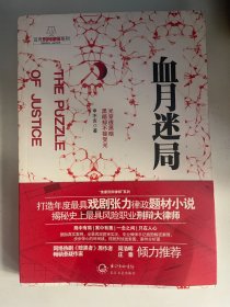 血月迷局