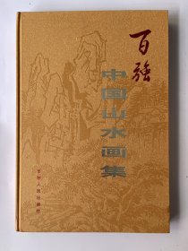 百强中国山水画集  （ 作者钤印签名题赠本 ）