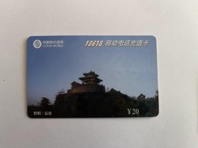 中国移动通信   邯郸 丛台（ 电话卡）