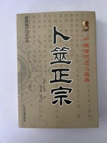 卜筮正宗（最新编注白话全译）