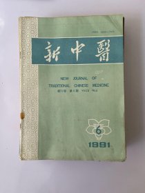 新中医 1990 6