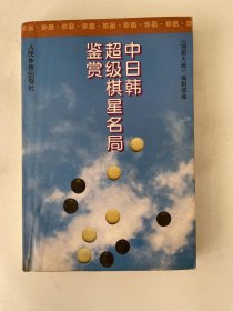 中日韩超级棋星名局鉴赏