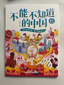 不能不知道的中国