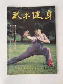 武术健身 1988 6