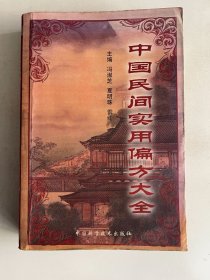 中国民间实用偏方大全
