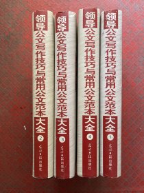 领导公文写作技巧与常用公文范本大全 （全4册）精装本