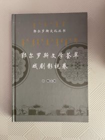 郭尔罗斯作品选