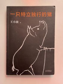 一只特立独行的猪