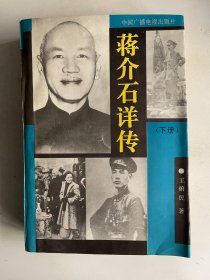 蒋介石详传
