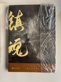 镇魂 大结局