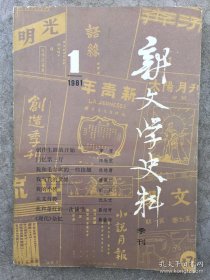 新文学史料 1981年 1