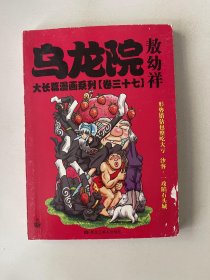 乌龙院大长篇漫画系列  卷三十七