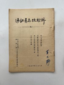 通讯员 学习材料 1954年