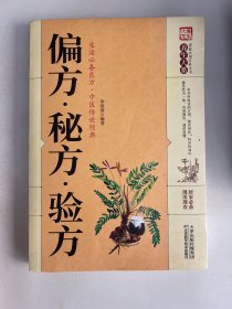 偏方秘方验方