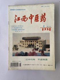 江西中医药 1994 4