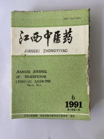 江西中医药 1991 6