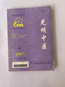 光明中医 1997 4