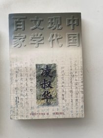 中国现代文学百家  凌叔华