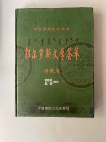 郭尔罗斯作品选