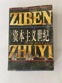 资本主义世纪