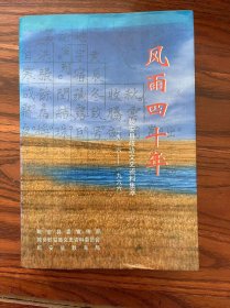 风雨四十年 乾安县政协文史资料集萃（1926—1966）