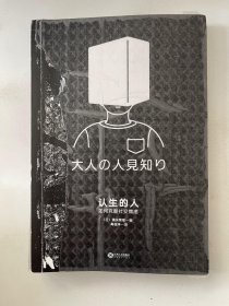 认生的人：如何克服社交焦虑