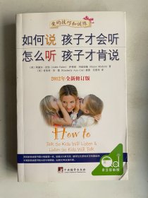 如何说孩子才会听 怎么听孩子才肯说