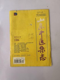 山东中医杂志 1996 12