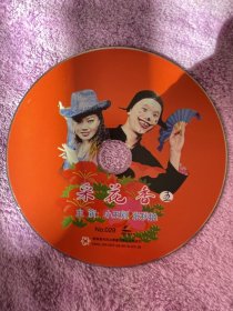 采花香（光盘） VCD