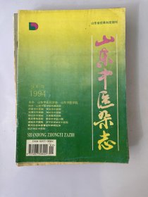 山东中医杂志 1994 9