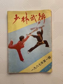 少林武术 1987 1