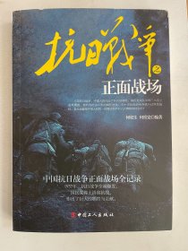 抗日战争之正面战场