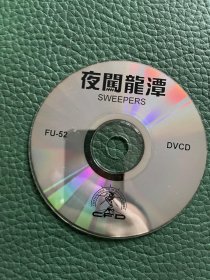 夜闯龙潭 ( 光盘)  DVCD 老电影