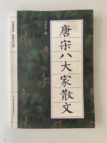 唐宋八大家散文