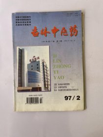 吉林中医药 1997 2