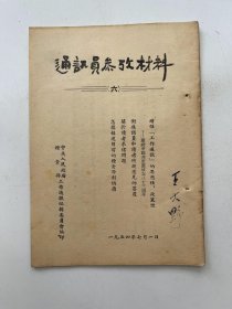 通讯员 学习材料 1954年