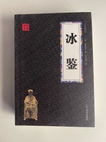 冰鉴