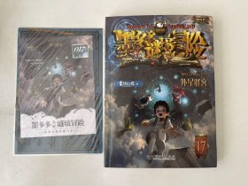 墨多多谜境冒险 17 外星怪客