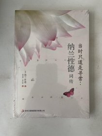 当时只道是寻常：纳兰性德词传