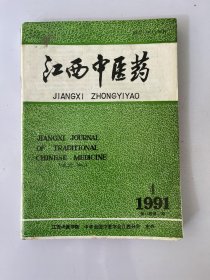 江西中医药 1991 4