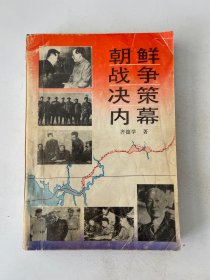 朝鮮戰(zhàn)爭決策內(nèi)幕