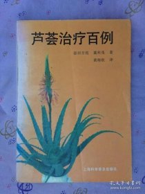 芦荟治疗百例