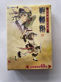 轩辕剑 肆  （ 光盘4盘、配套全、说明书 ）