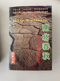 南北春秋 — 中国会不会走向分裂